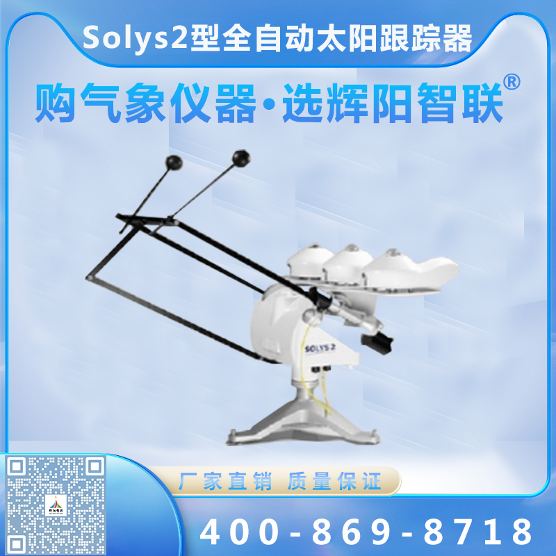 Solys2型全自动太阳跟踪器