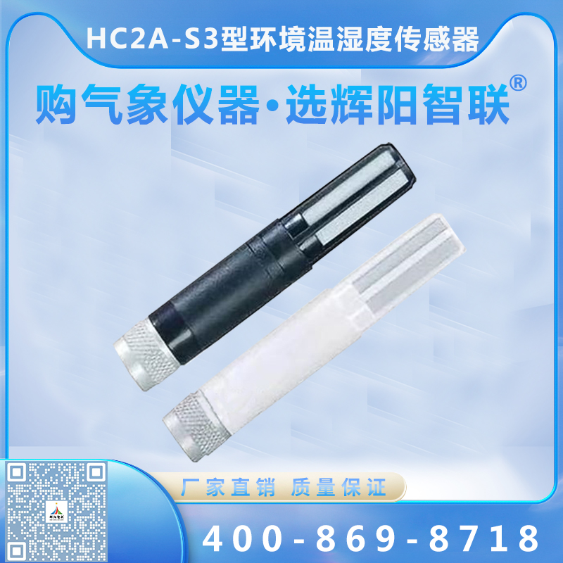 HC2A-S3型环境温湿度传感器