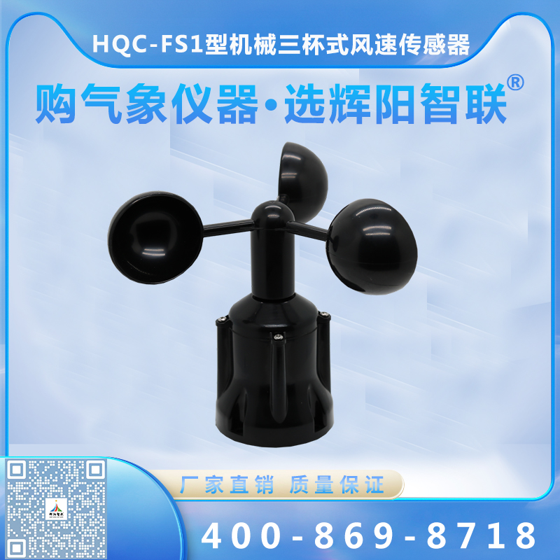 HQC-FS1型数字高精度机械三杯式风速传感器