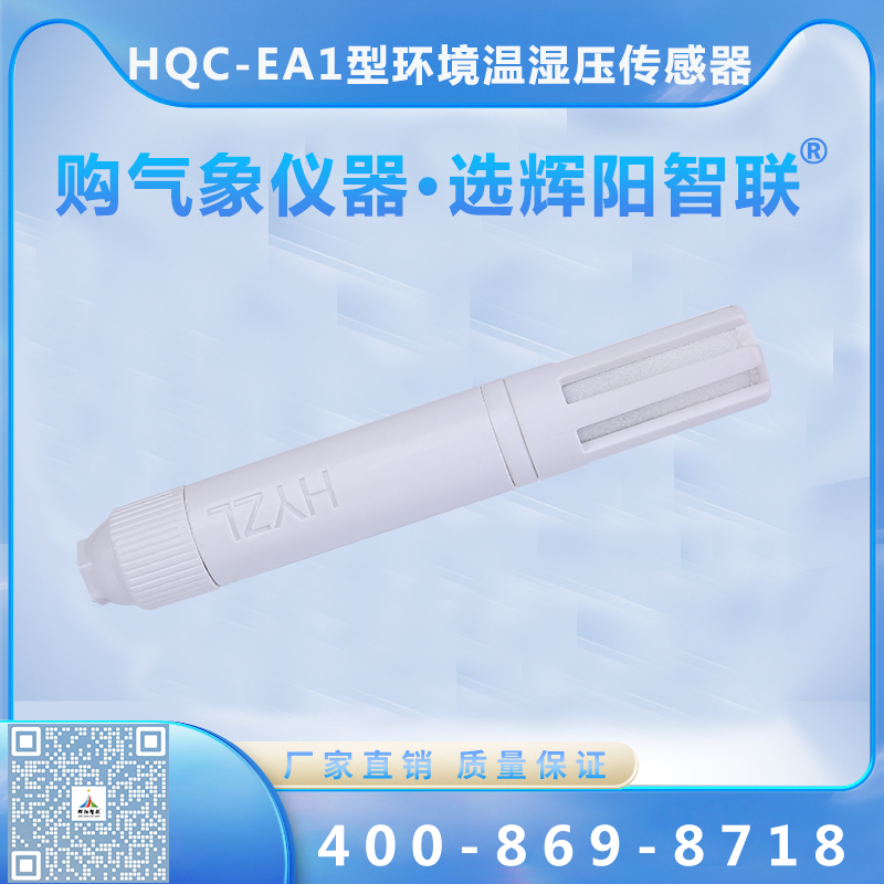 HQC-EA1型环境温湿压一体传感器