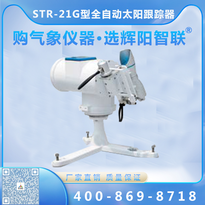 STR-21G型全自动太阳跟踪器