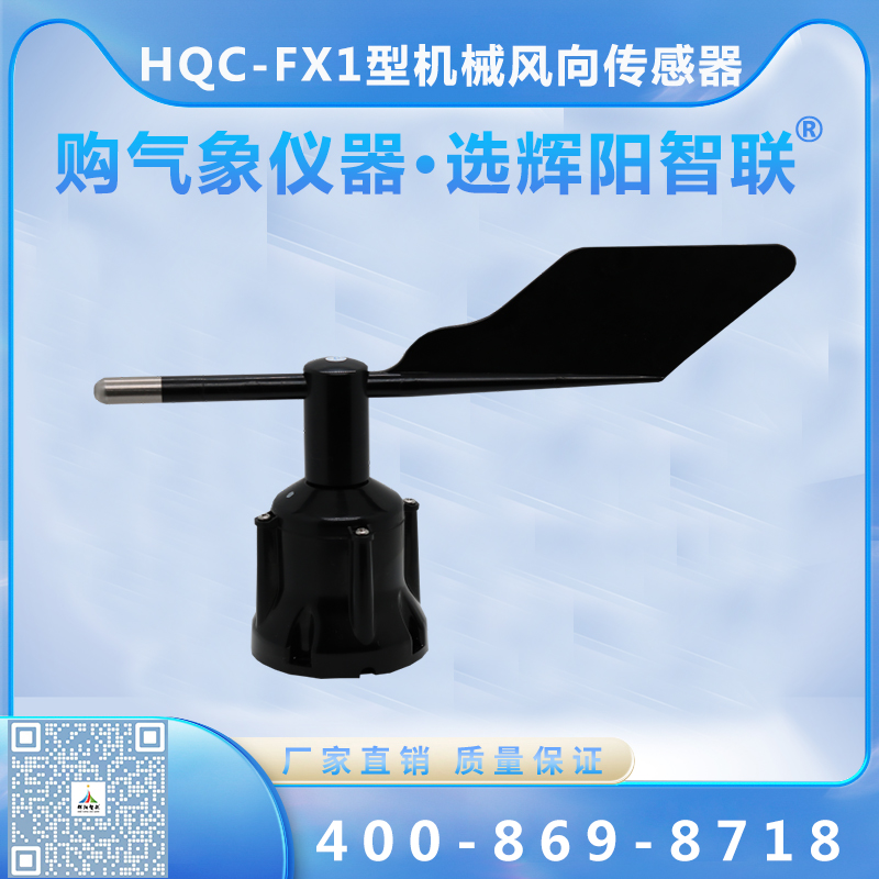 HQC-FX1型数字高精度机械三杯式风向传感器