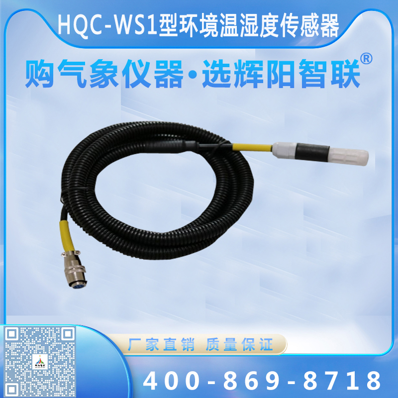 HQC-WS1型数字高精度环境温湿度传感器