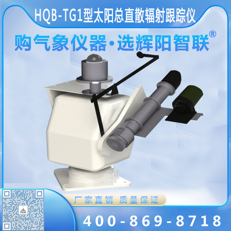 HQB-TG1型全自动太阳总直散辐射跟踪仪