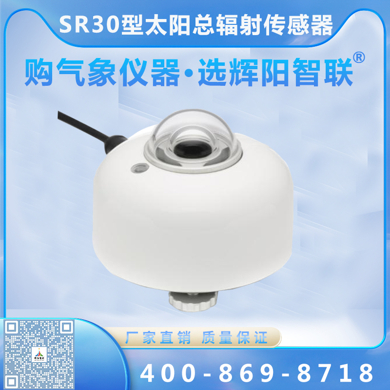 SR30型太阳总辐射传感器