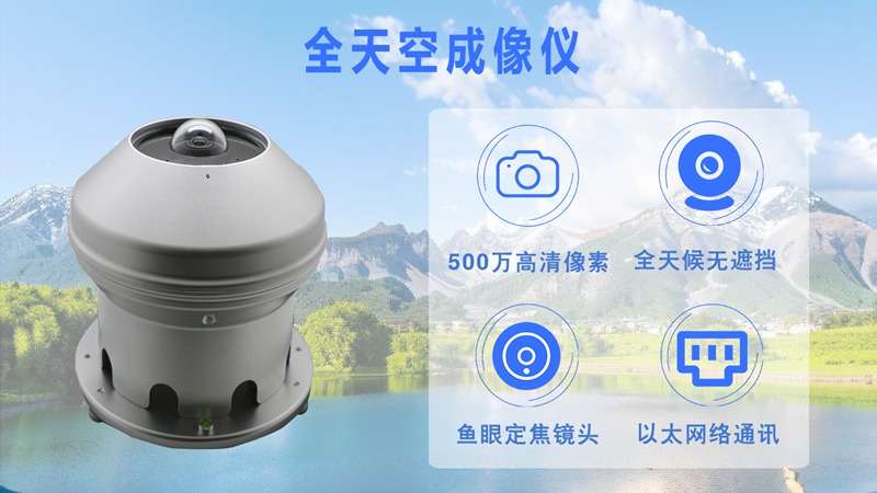 全天空成像仪：这些领域都离不开它的“火眼金睛”