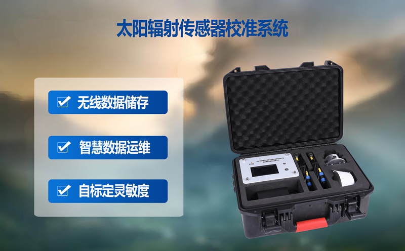 太阳辐射传感器校准系统：保障辐射监测精准性的核心利器