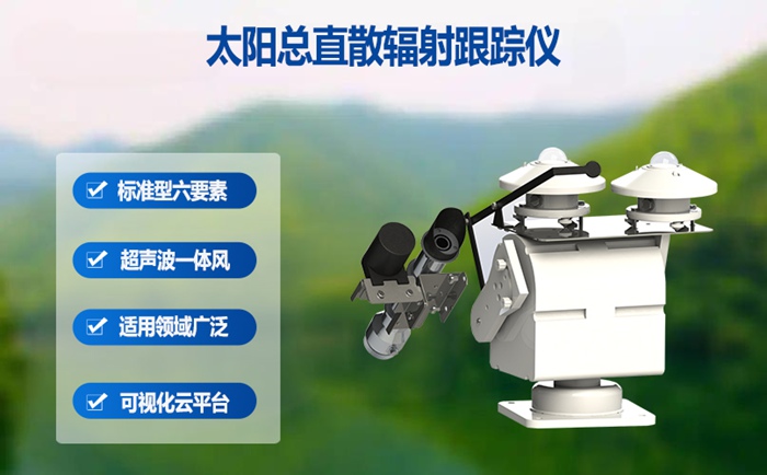 太阳总直散辐射跟踪仪是什么仪器
