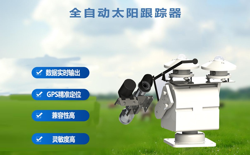 全自动太阳跟踪器的核心作用有哪些