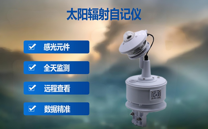 太阳辐射自记仪：这些地方都有它的身影