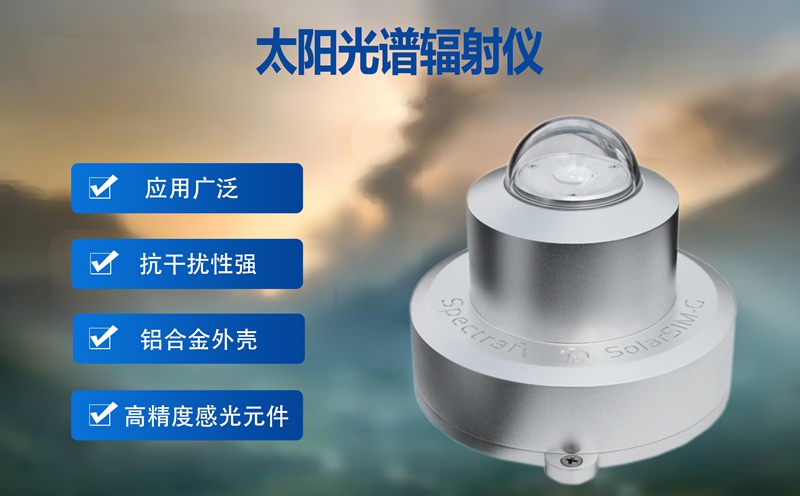 太阳光谱辐射仪：解码阳光密码，辉阳智联赋能精准光能利用