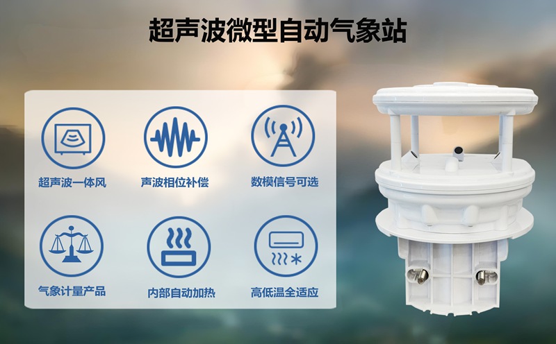 超声波微型自动气象站：不止是数据，更是安全与效率的基石!