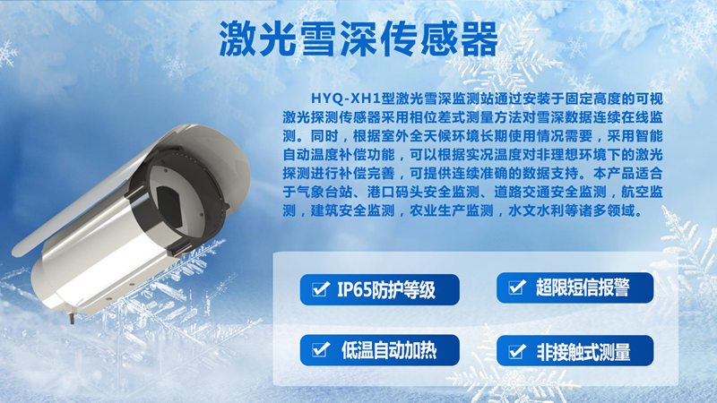 激光雪深传感器在智慧交通里能干啥?不止是告诉你雪有多厚!