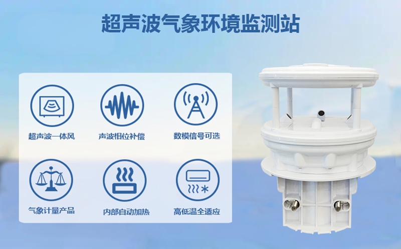 超声波气象环境监测站：超声波气象环境监测站都在哪守护我们?