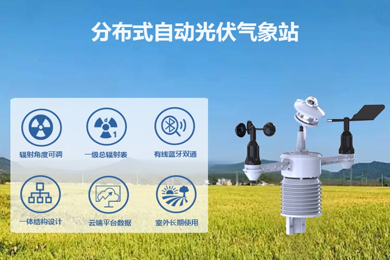 选对分布式自动光伏气象站厂家：核心技术实力是首要考量