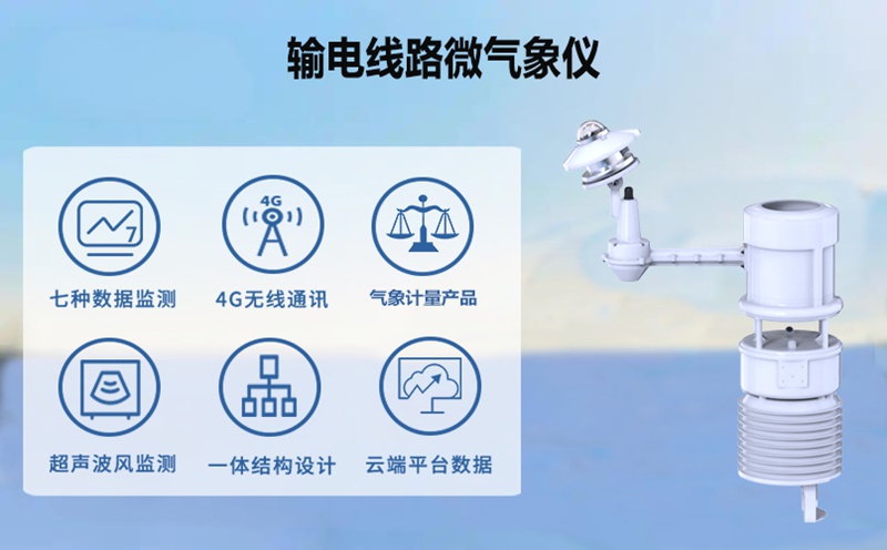 输电线路微气象仪：数据融合，构筑智能预警防线
