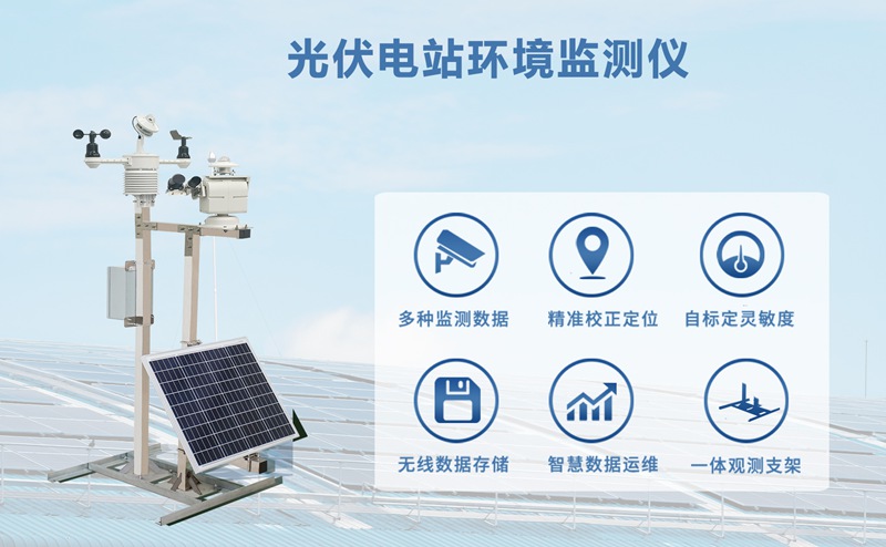 光伏电站环境监测仪——降低光伏电站运维成本的“智能管家”