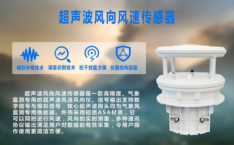 超声波风向风速传感器：无惧风雨的精准“捕风者”