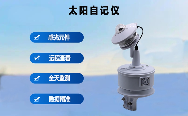 太阳自记仪：农业与光伏产业的“阳光量化师”