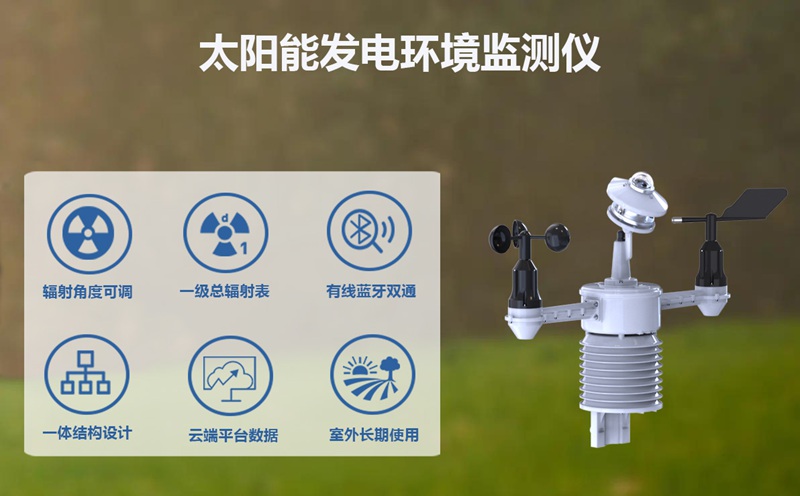 太阳能发电环境监测仪——精准感知环境脉搏，提升电站发电效益