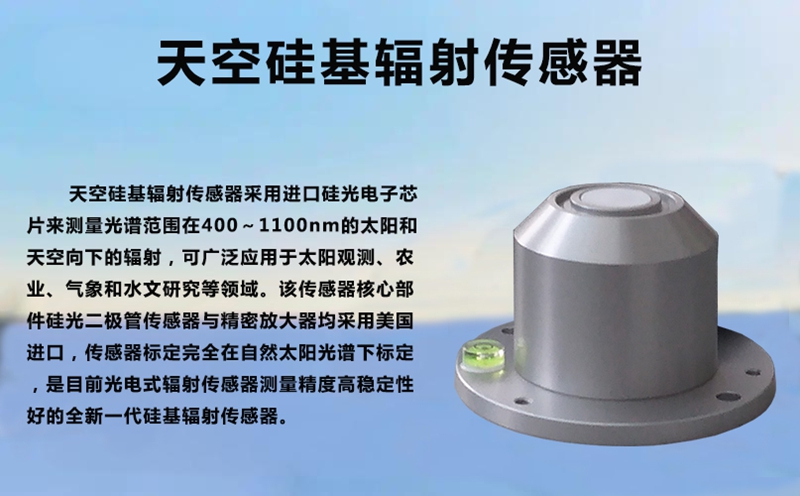 天空硅基辐射传感器：捕捉阳光密码的科技利器