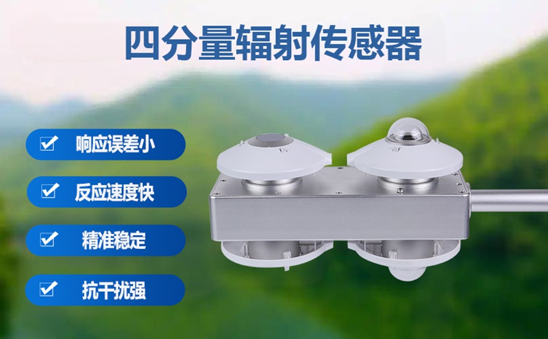 为何新能源行业极度依赖四分量辐射传感器?