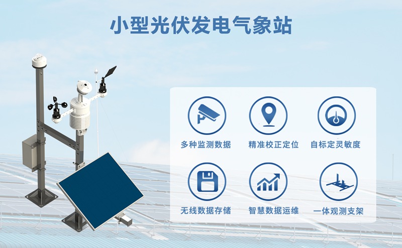 小型光伏发电气象站：光伏项目日常运维的 “气象管家”
