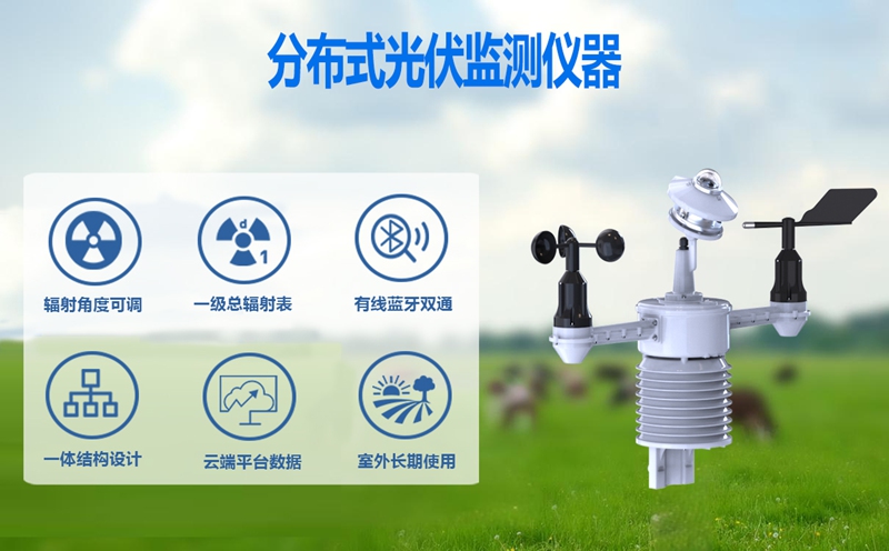 分布式光伏监测仪器：适配家庭、工商业场景的光伏运维“好帮手”