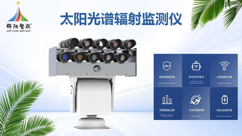 太阳光谱辐射监测仪：精准解析太阳能量的“科学之眼”