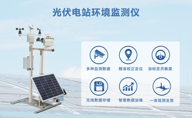 光伏电站环境监测仪厂家如何用智能技术破解电站效率难题?