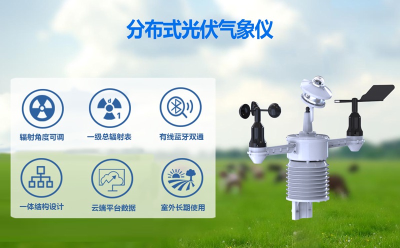 分布式光伏气象仪：分布式光伏气象仪的核心价值