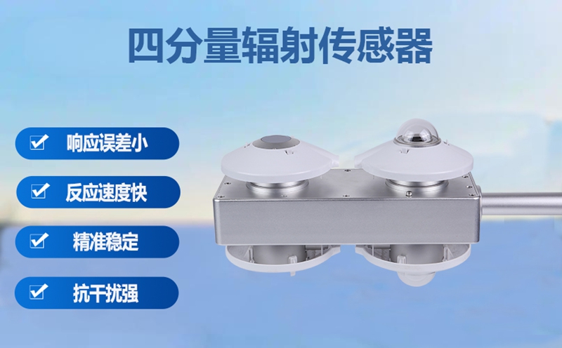 四分量辐射传感器：四分量辐射传感器如何精准核算地球能量平衡