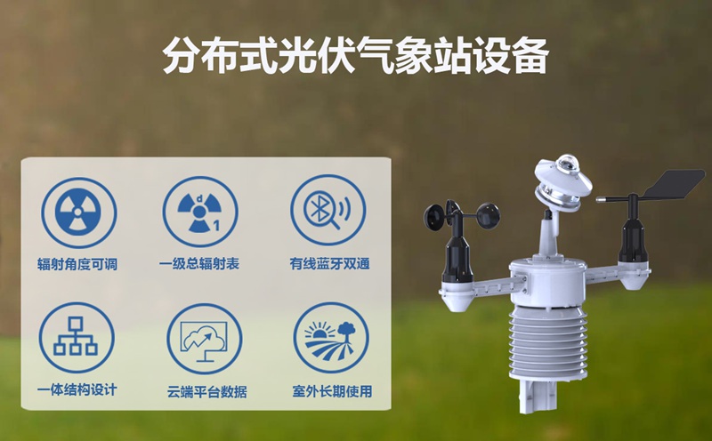 分布式光伏气象站设备：守护分布式光伏电站高效运维的核心力量