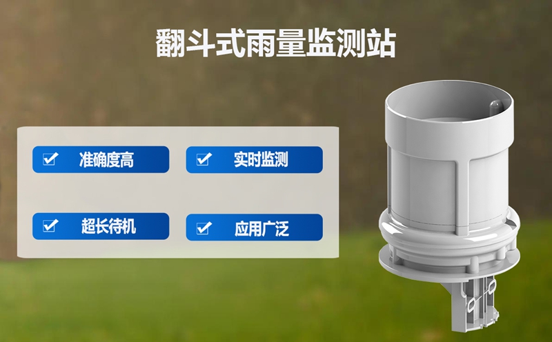 翻斗式雨量监测站的优势有哪些