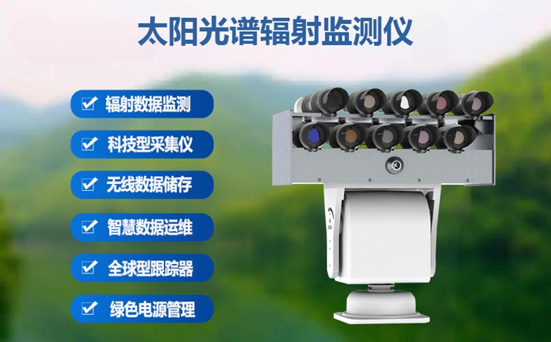 太阳光谱辐射监测仪：为光伏电站装上“精准导航”，提升发电效率的关键