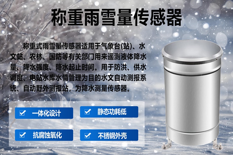 称重雨雪量传感器：气象监测的“精准眼睛”