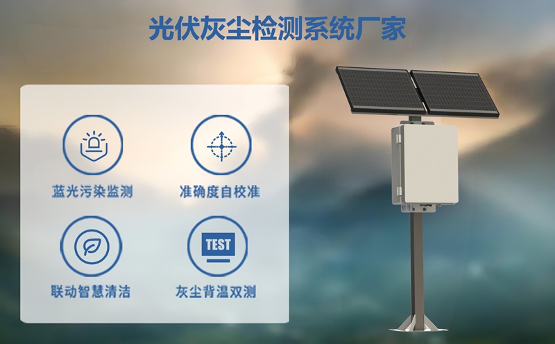 光伏灰尘检测系统厂家如何用智能技术破解积灰致发电效率下滑难题?