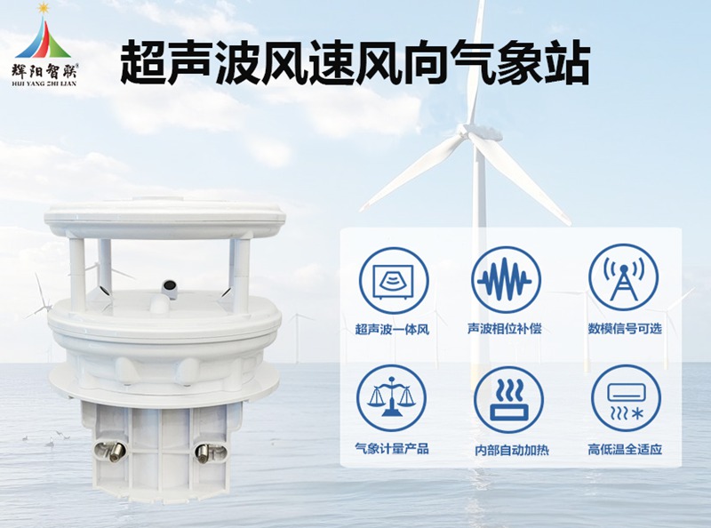 超声波风速风向气象站：超声波风速风向气象站的广泛应用领域