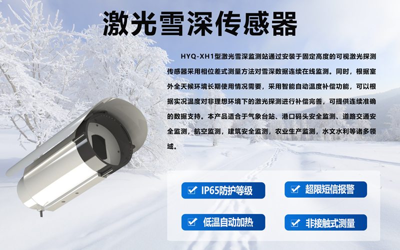 激光雪深传感器：多场景应用筑牢安全与生产“防护网”