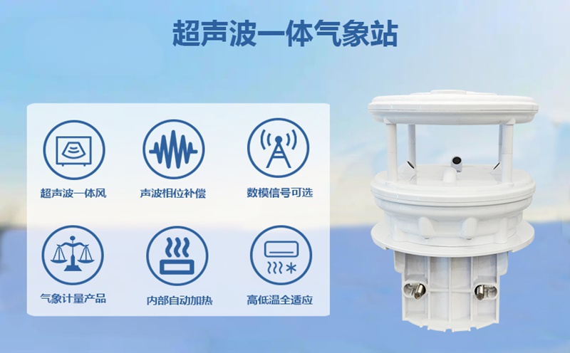 超声波一体气象站：多领域应用的“全能气象哨兵”