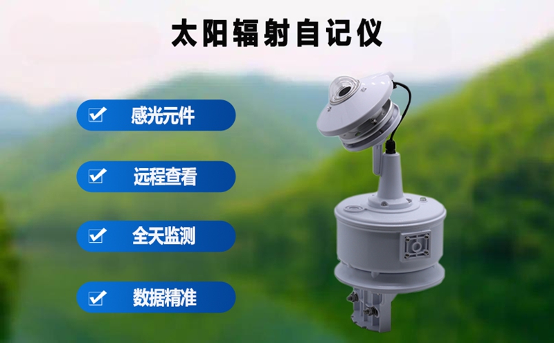 太阳辐射自记仪：太阳辐射自记仪能测哪些核心数据