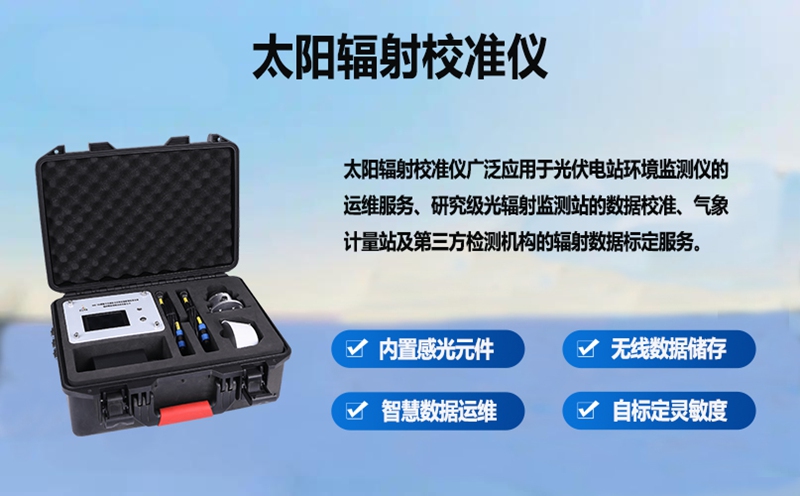 太阳辐射校准仪：为何它是太阳能领域精准测量的“基石”?