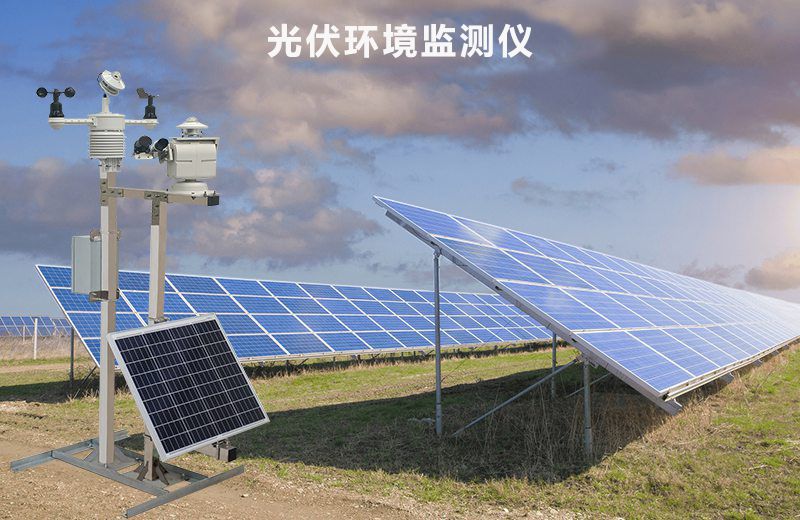 光伏环境监测仪：精准捕捉气象数据，显著提升光伏电站发电效率