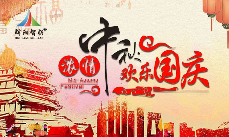 共迎华诞，月满人间——北京晖阳智能科技有限公司2025年国庆节、中秋节放假通知