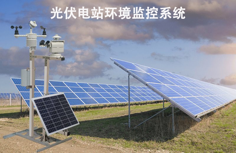 光伏电站环境监控系统：光伏电站环境监控系统如何提升发电收益?
