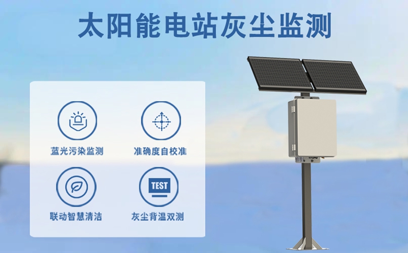 太阳能电站灰尘监测：守护光伏效率的“隐形卫士”是什么?