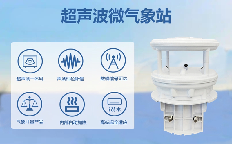 超声波微气象站如何“听风辨雨”?解密其核心技术原理