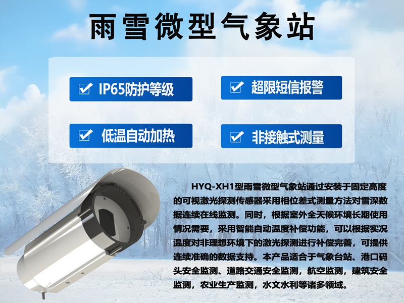 ​激光雪深监测器如何实现“明察秋毫”的精准测量?