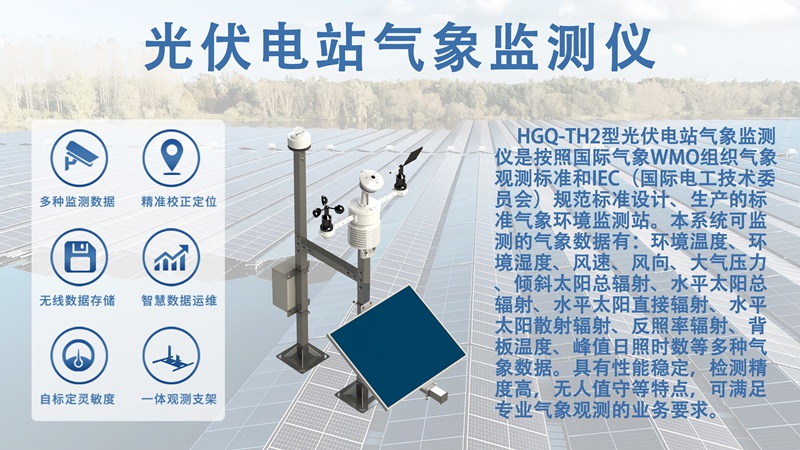 光伏电站气象监测仪：为何离不开光伏电站气象监测仪?