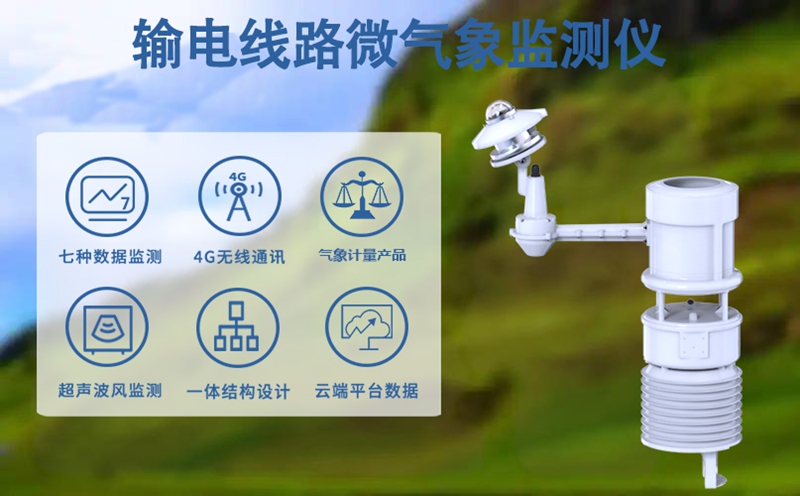 输电线路微气象监测仪：输电线路微气象监测仪如何成为防灾减灾的“前沿哨兵”?
